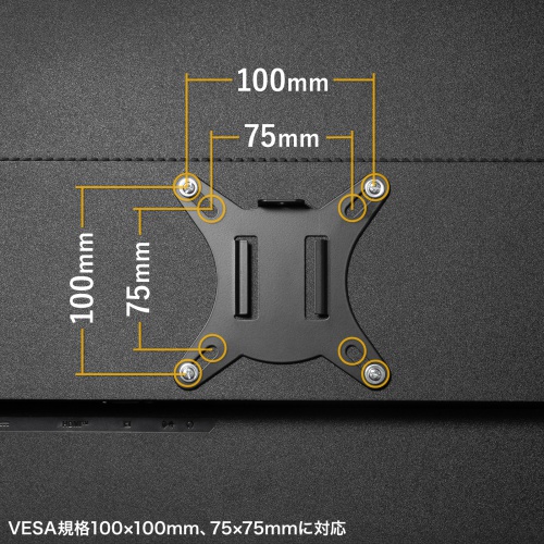 VESA規格100×100、75×75mmに対応