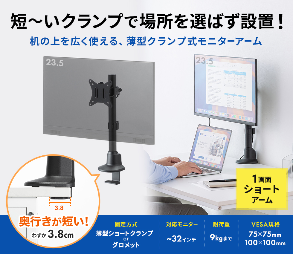 わずか奥行き38mmの薄型ショートクランプタイプのシングルモニターアーム。ブラック。