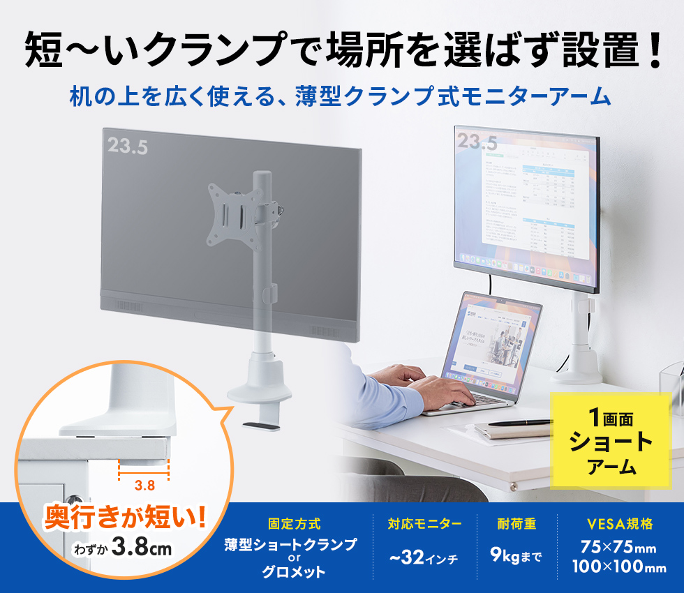 わずか奥行き38mmの薄型ショートクランプタイプのシングルモニターアーム。ブラック。