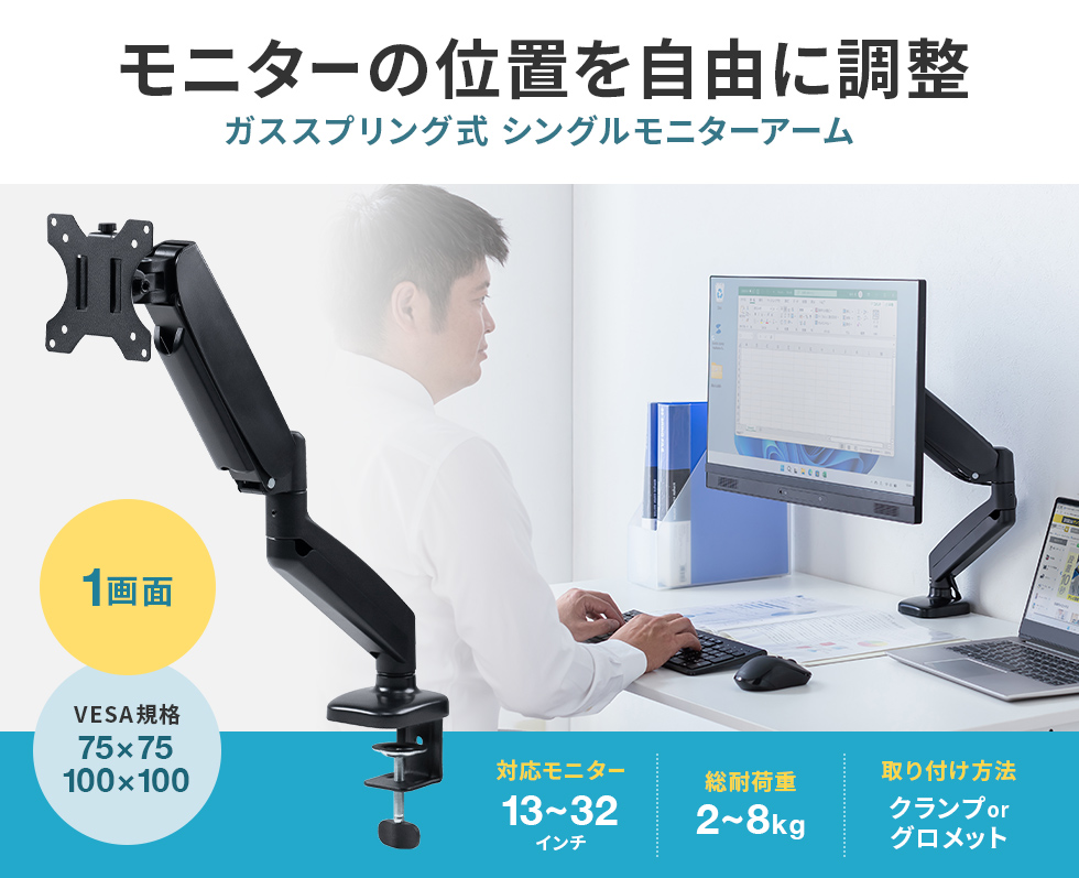 モニターの位置を自由に調整でき、13～32インチサイズのモニターに対応するガススプリング式のシングルモニターアーム。