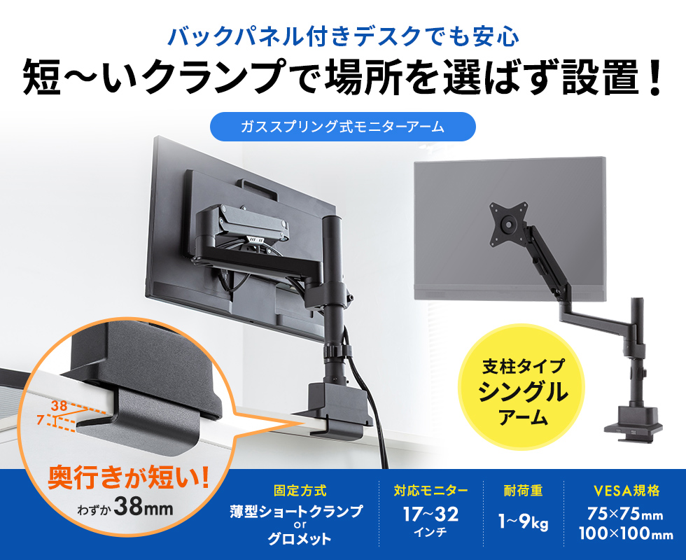 わずか奥行き38mmの薄型ショートクランプタイプのモニターアーム。支柱タイプで幅広い高さ調節が可能。ガススプリング式。ブラック。