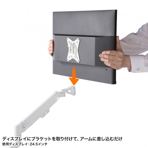 ブラケットを取り付けてアームに差し込むだけの簡単取り付け