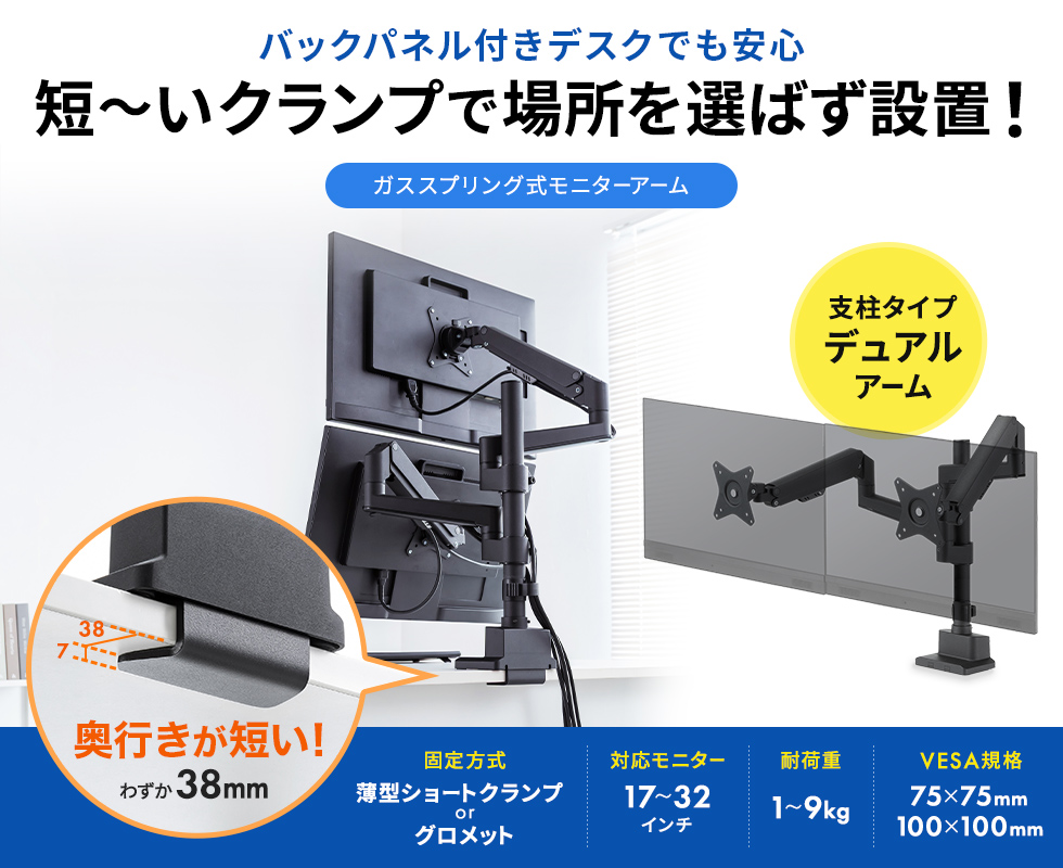 わずか奥行き38mmの薄型ショートクランプタイプのデュアルモニターアーム。支柱タイプで幅広い高さ調節が可能。ガススプリング式。ブラック。