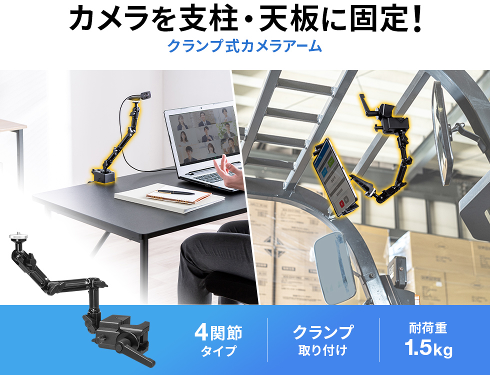 カメラを任意の位置に固定できるクランプ式アーム。丸・角パイプに取り付け可能。