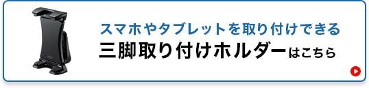 スマホやタブレットを取り付けできる三脚取り付けホルダーはこちら