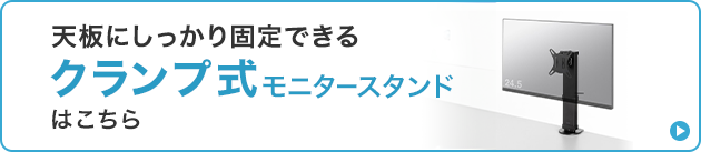 天板にしっかり固定できるクランプ式モニタースタンドはこちら