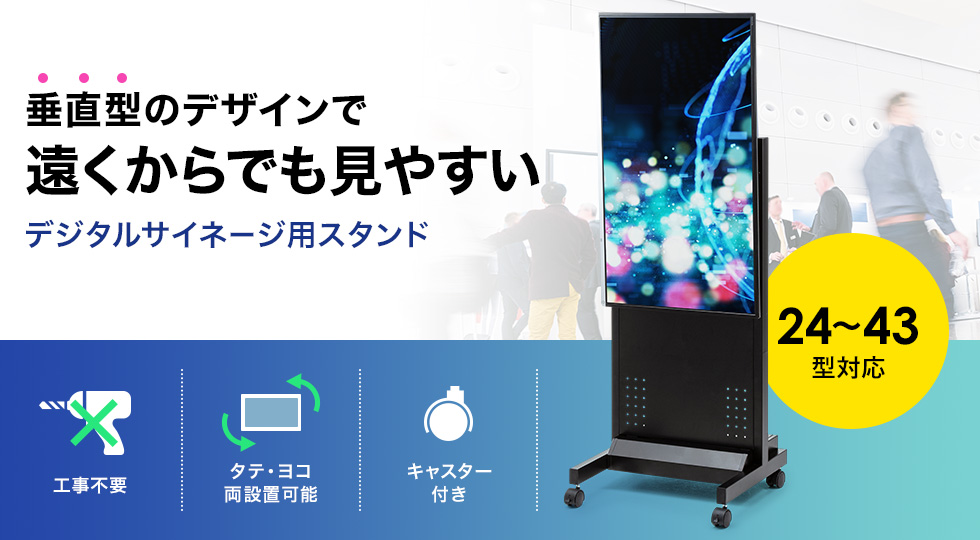 垂直型のデザインで遠くからでも見やすい デジタルサイネージ用スタンド 24~42型対応 工事不要 タテ・ヨコ両設置可能 キャスター付き