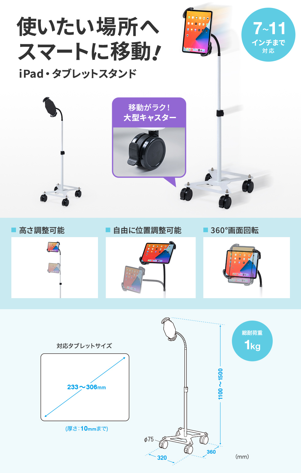 使いたい場所へスマートに移動できるタブレットスタンド