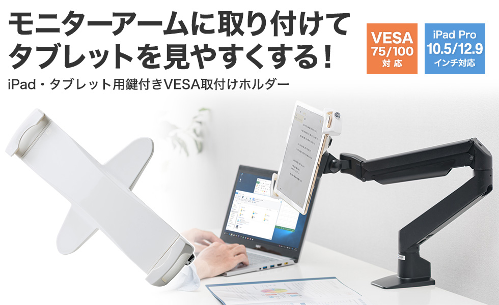 モニターアームに取り付けて　タブレットを見やすくする　iPad・タブレット用鍵付きVESA取り付けホルダー