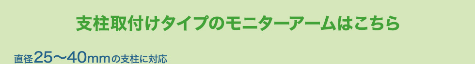 支柱取り付けタイプのモニターアームはこちら