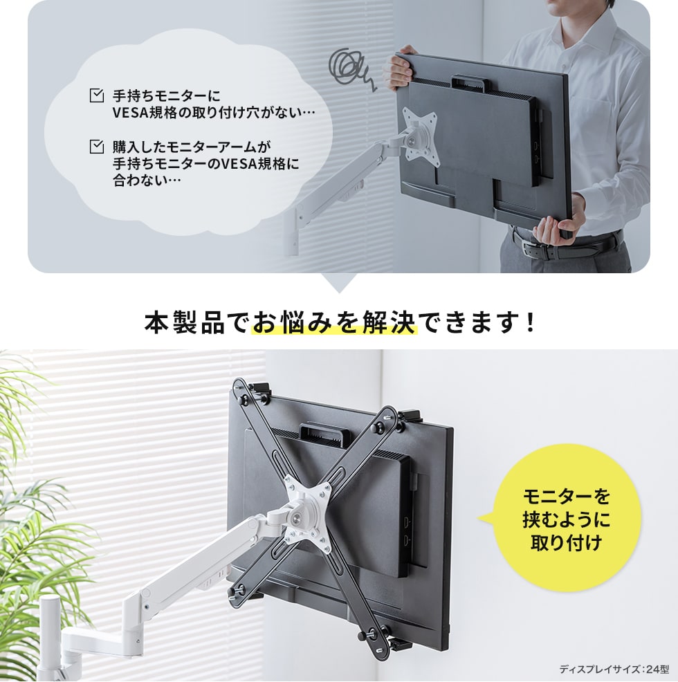 VESA穴がないモニターをアームに固定