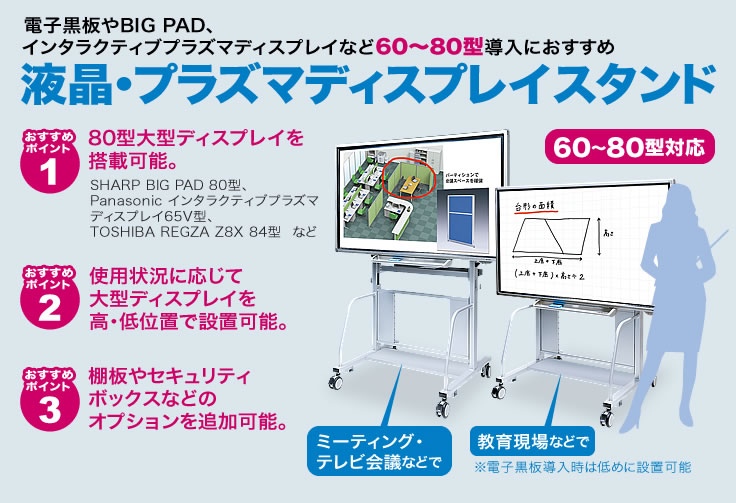 液晶・プラズマディスプレイスタンド　60〜80型対応