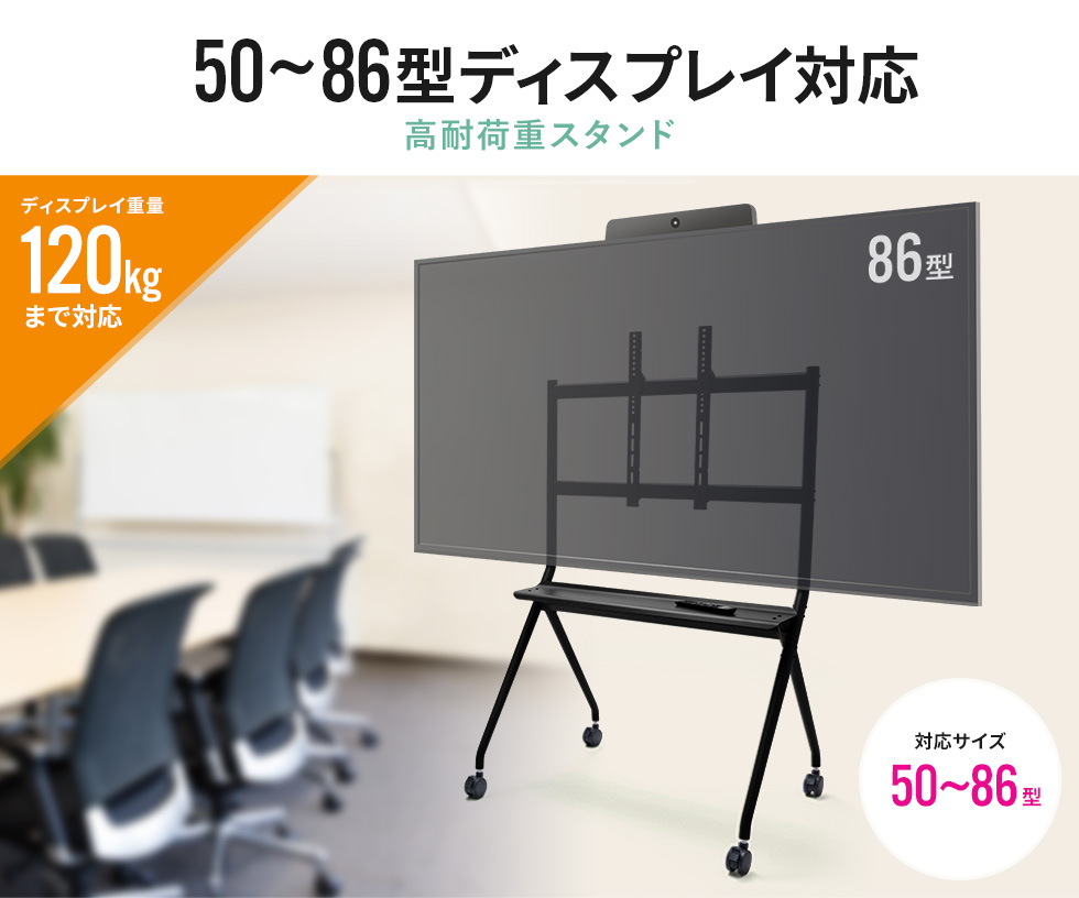 50~86型ディスプレイ対応高耐荷重スタンド