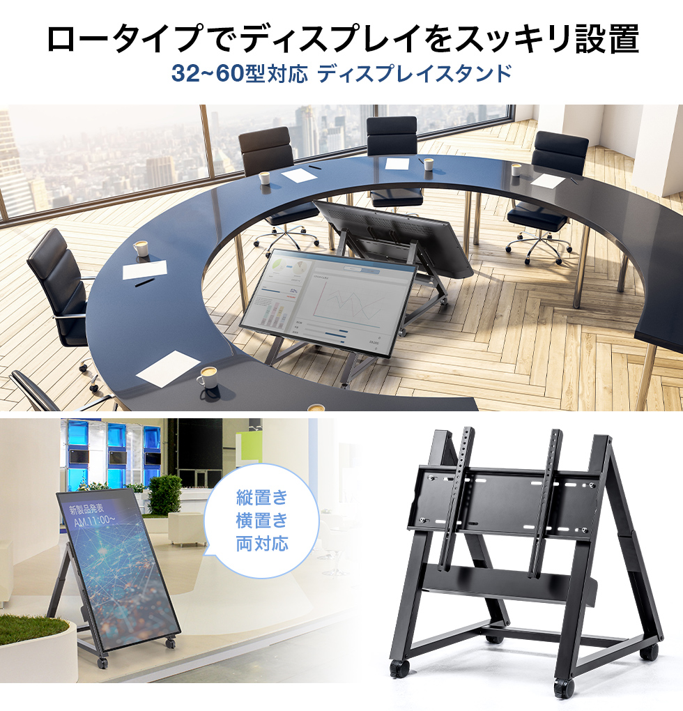 ロータイプでディスプレイをスッキリ設置 32~60型対応 ディスプレイスタンド