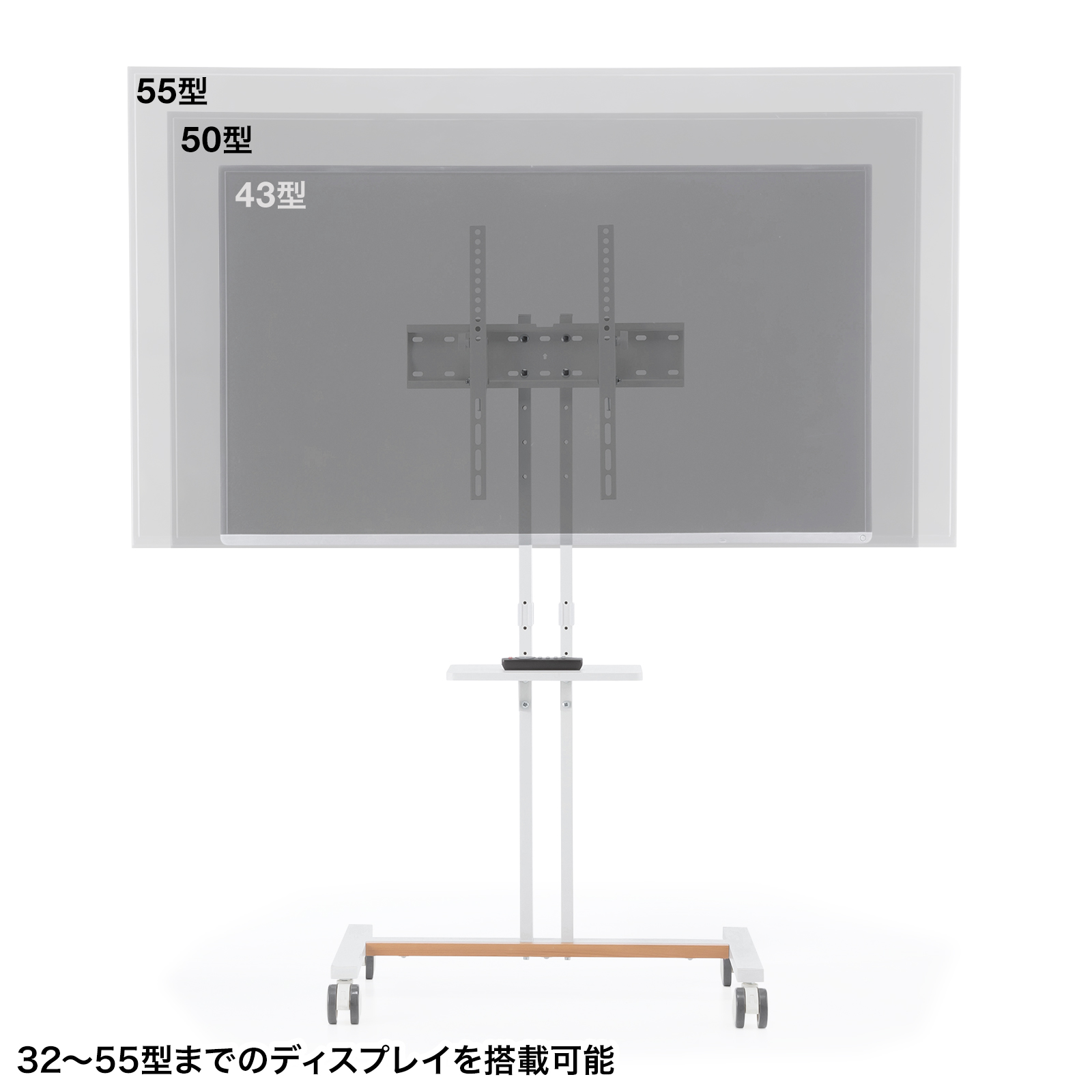 32〜55型のディスプレイ設置可能