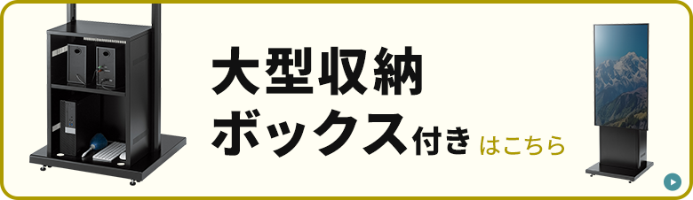 大型収納ボックス付き
