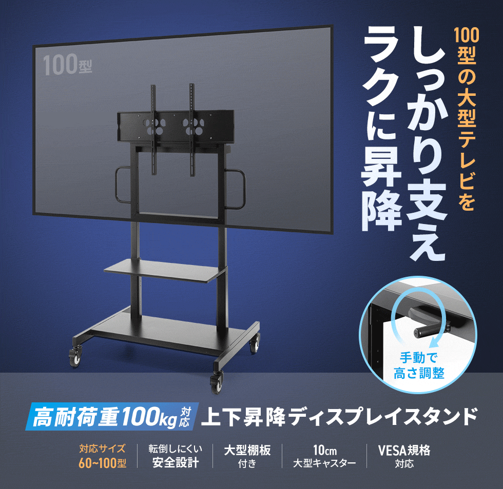 総耐荷重110kg。100型ディスプレイ対応・転倒角前後左右15度以上の手動上下昇降式ディスプレイスタンド。
