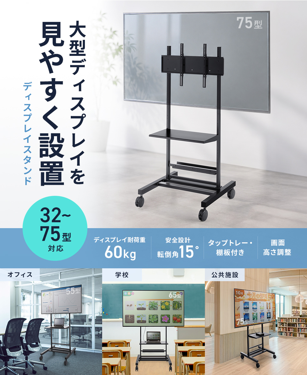 会議室や学校、展示スペースで大型モニターを手軽に設置したい方におすすめのスタンダードタイプで、収納棚や配線整理機能付きで快適に使えます。