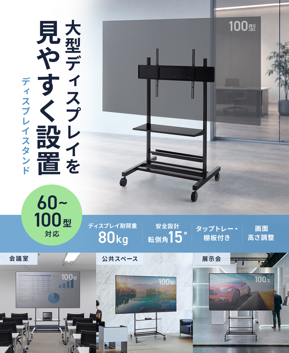 会議室や学校、展示スペースで大型モニターを手軽に設置したい方におすすめのスタンダードタイプで、収納棚や配線整理機能付きで快適に使えます。