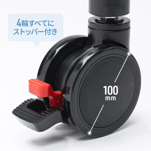直径100mmの大型キャスターで安定して移動できる