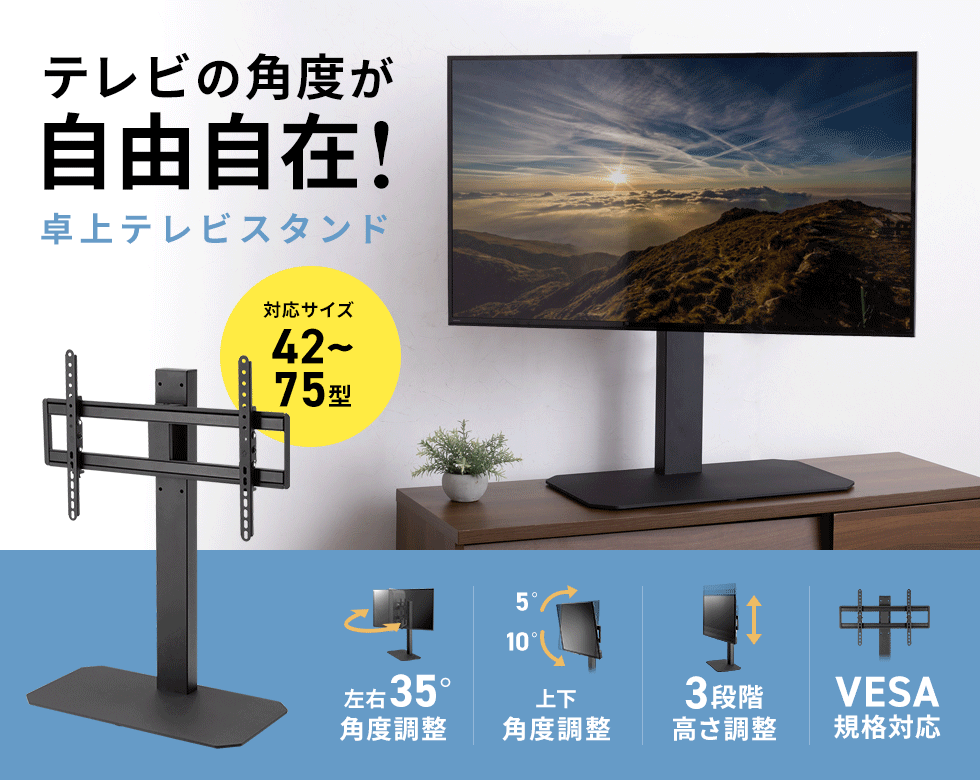上下左右の角度調整と3段階の高さ変更が可能なスチール製卓上テレビスタンド。42～75型対応。