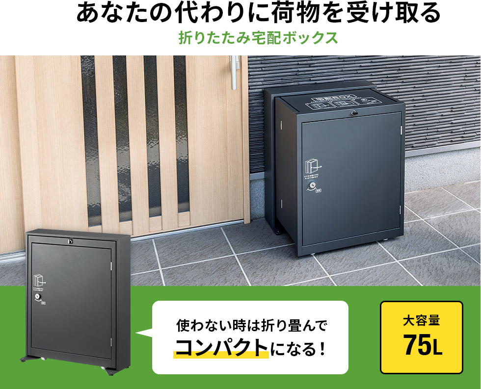 あなたの代わりに荷物を受け取る 折りたたみ宅配ボックス