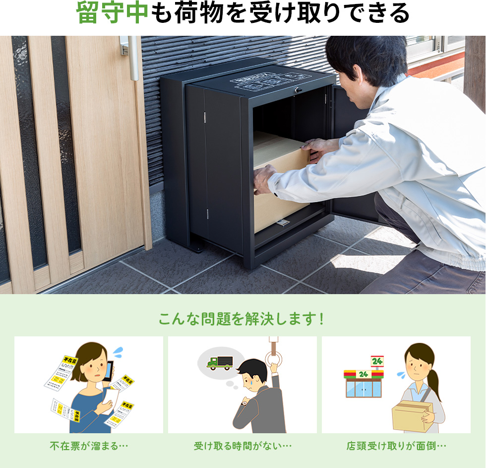 留守中も荷物を受け取りできる