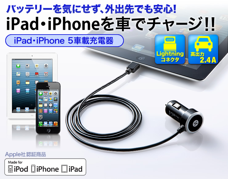 Made for iPod・iPhone・iPad取得　アップル認証獲得商品