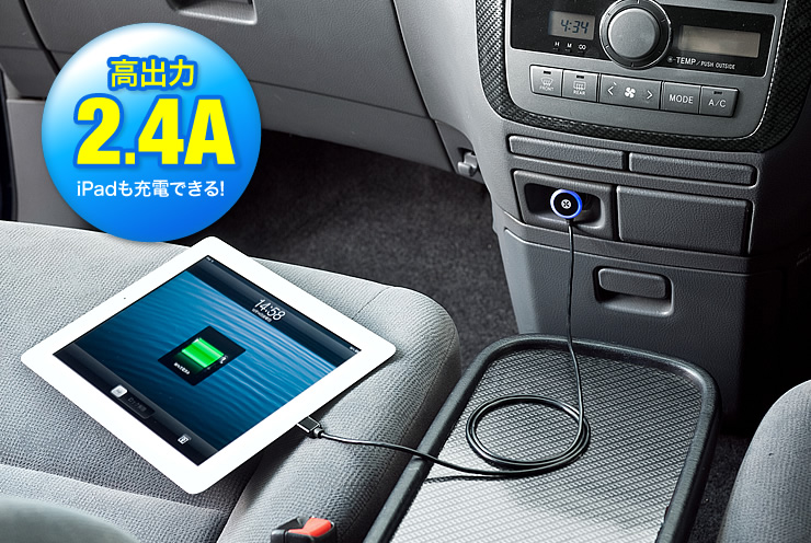 車内でiPad・iPhoneを充電 iPadが充電できる高出力2.4A