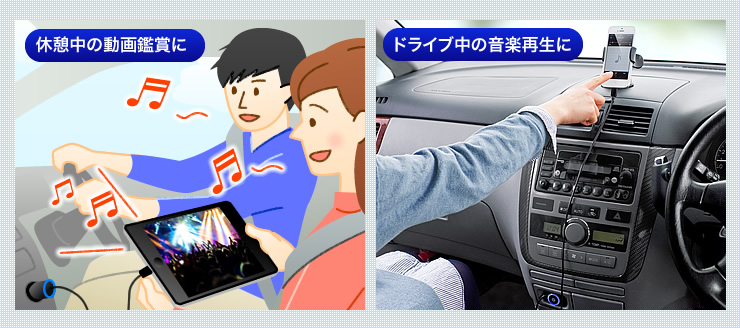 休憩中の動画鑑賞に　ドライブ中の音楽再生に