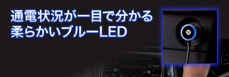 通電状態が一目でわかる　柔らかいブルーLED