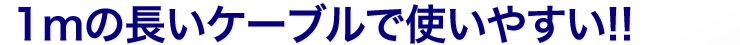 1mの長いケーブルで使いやすい