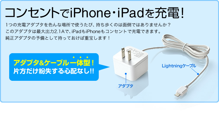 コンセントでiPhone・iPadを充電