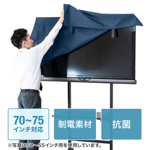 テレビ用防塵カバー(70インチ~75インチ用)
