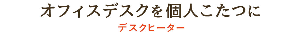 オフィスデスクを個人こたつに デスクヒーター