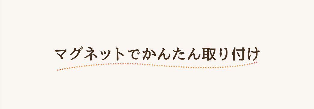 マグネットでかんたん取り付け