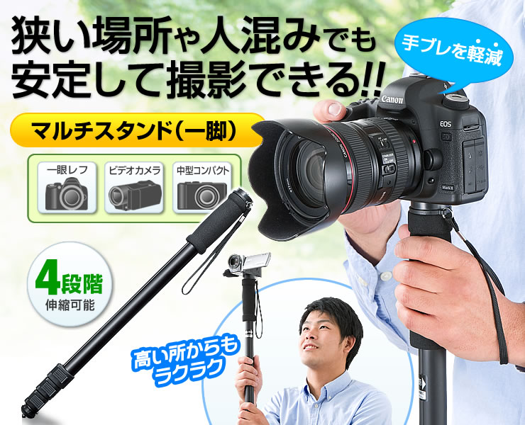 サンワサプライ 持ち運びやすく安定して撮れるデジカメ ビデオカメラ マルチスタンド 一脚 Dg Cam14 Dg Cam14 激安通販のイーサプライ