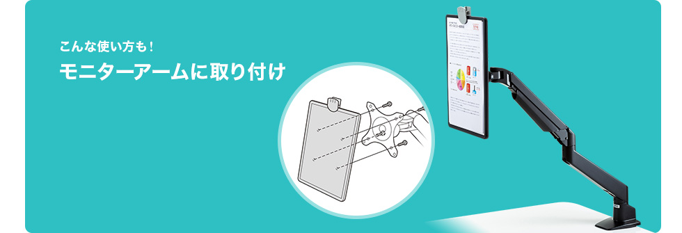 モニターアームに取り付け