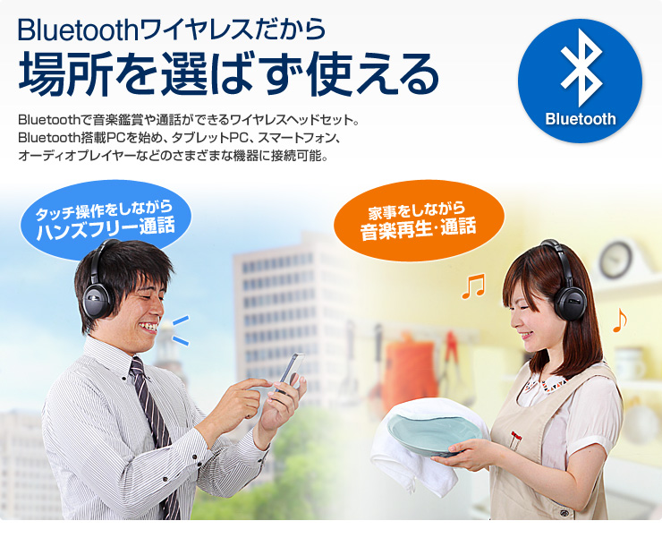 Bluetoothワイヤレスだから場所を選ばず使える