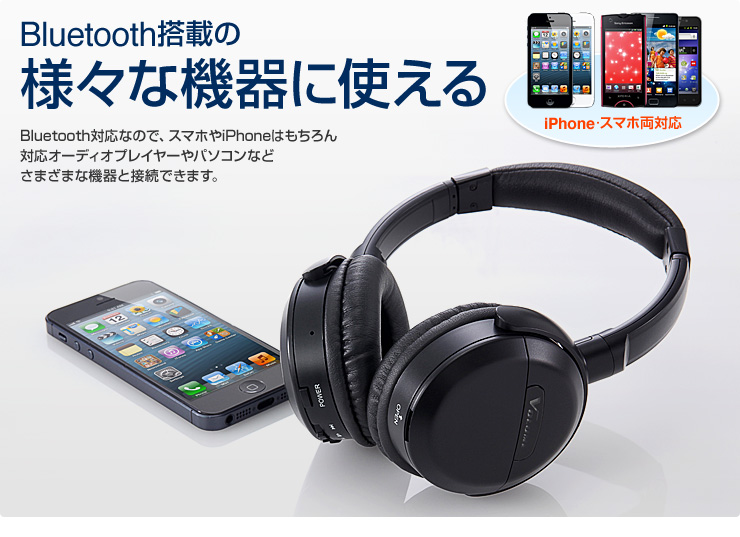 Bluetooth搭載の様々な機器に使える