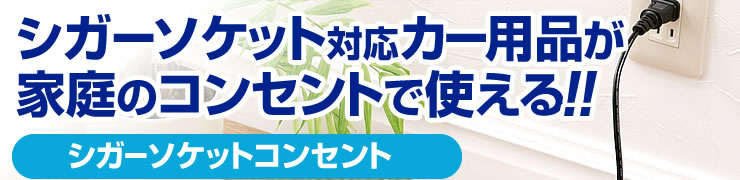 シガーソケット対応カー用品が家庭のコンセントで使えるシガーソケットコンセント