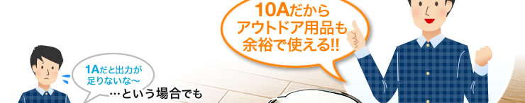 10Aだからアウトドア用品も余裕で使える