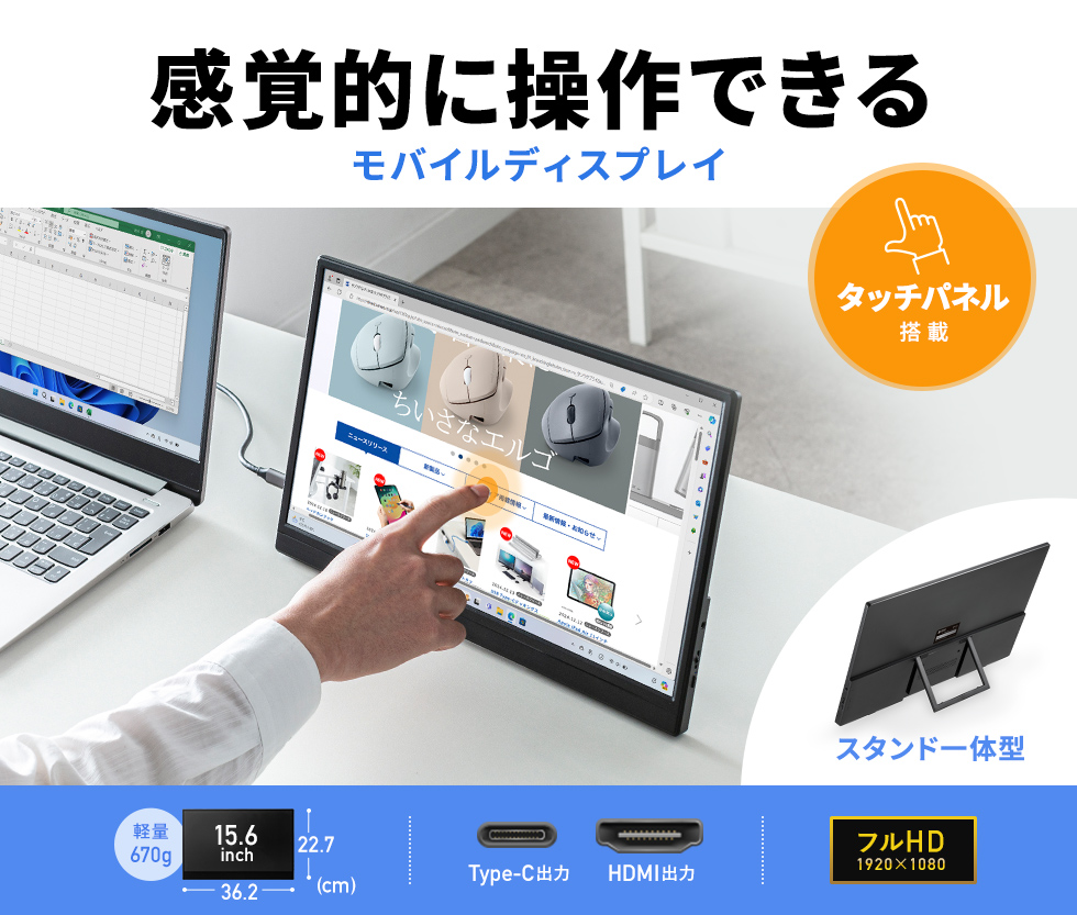 持ち運びやすい15.6インチのタッチパネル搭載モバイルモニター。Type-C一本で高画質フルHDディスプレイを手軽に拡張。反射しにくい非光沢パネル採用。