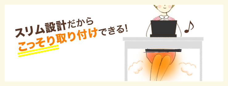 スリム設計だからこっそり取り付けできる