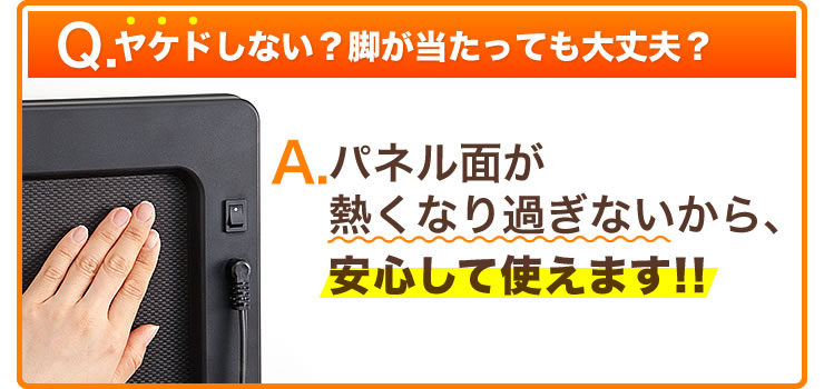 パネル面が熱くなり過ぎないから、安心して使えます