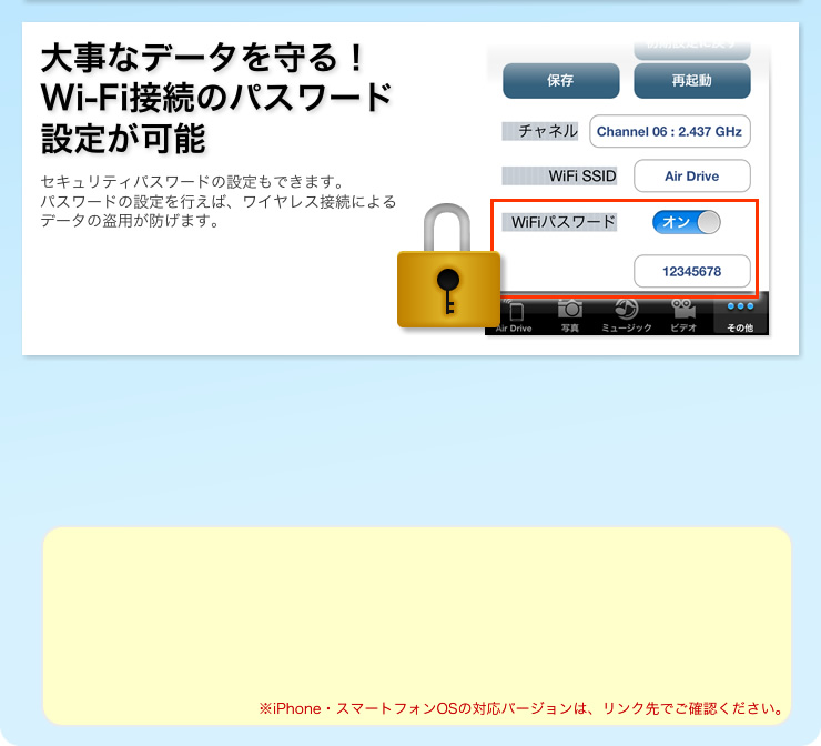 大事なデータを守る。Wi-Fi接続のパスワード設定が可能