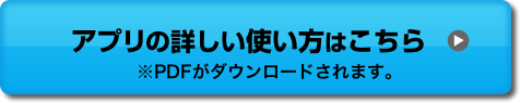 アプリの詳しい使い方はこちら