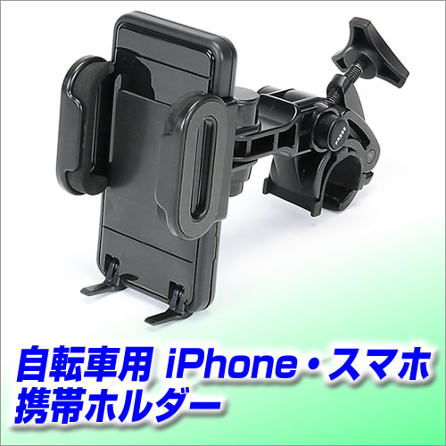 iPhoneホルダーを自転車やバイクに簡単取付。iPhone・iPod・スマホ等の携帯マウントをハンドルに取付ける万能クランプ付ホルダー。。