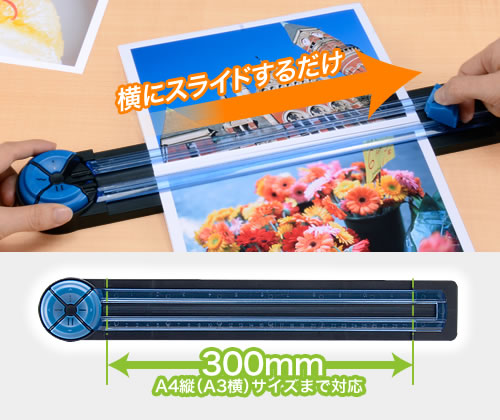 A4縦（A3横）までの用紙をキレイにカット。