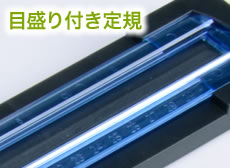 目盛り付き定規